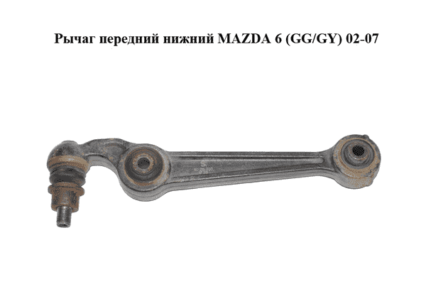 Рычаг передний  нижний MAZDA 6 (GG/GY) 02-07 (GJ6A34300B) - LvivMarket.net