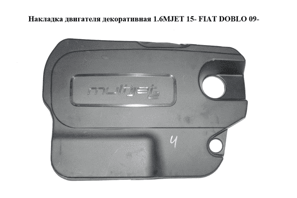 Накладка двигателя декоративная 1.6MJET 15- FIAT DOBLO 09-  (ФИАТ ДОБЛО) (55268654, 55271845) - LvivMarket.net