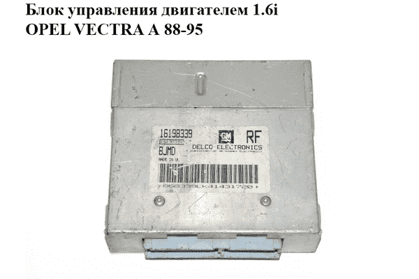 Блок управления двигателем 1.6i  OPEL VECTRA А 88-95 (ОПЕЛЬ ВЕКТРА А) (16198339) - LvivMarket.net