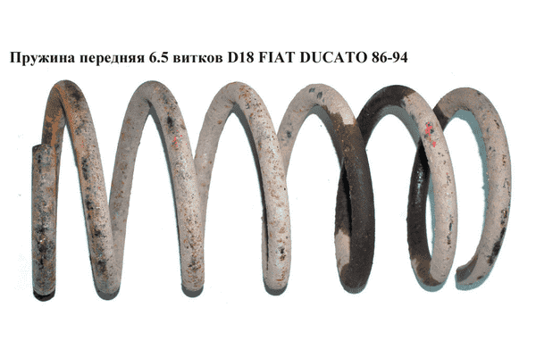 Пружина передняя  6.5вит. D18 FIAT DUCATO 86-94 (ФИАТ ДУКАТО) - LvivMarket.net