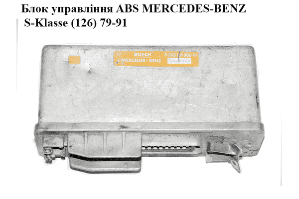 Блок управления ABS   MERCEDES-BENZ S-Klasse (126) 79-91 (МЕРСЕДЕС БЕНЦ 126) (0265101006) - LvivMarket.net