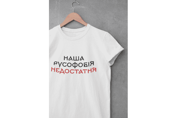 Футболка з принтом "Наша русофобія недостатня" - LvivMarket.net