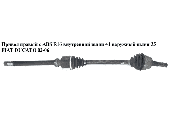 Привод правый с ABS  R16 вн шл 41 нар шл 35 FIAT DUCATO 02-06 (ФИАТ ДУКАТО) (1491244080) - LvivMarket.net