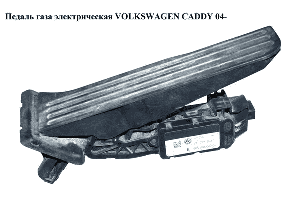Педаль газа электр   VOLKSWAGEN CADDY 04- (ФОЛЬКСВАГЕН  КАДДИ) (1T1721503E, 1T1721503J) - LvivMarket.net