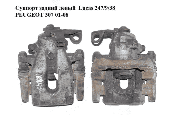 Суппорт задний левый  Lucas 247/9/38 PEUGEOT 307 01-08 (ПЕЖО 307) (4400N4, 440466, 4400.N4) - LvivMarket.net