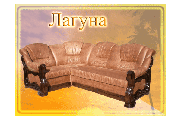 Кут Лагуна - ЛьвівМаркет Кут Лагуна - LvivMarket.net