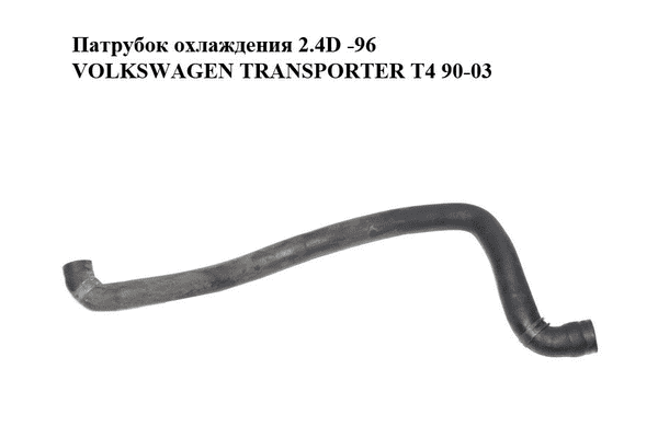 Патрубок охлаждения 2.4D -96 VOLKSWAGEN TRANSPORTER T4 90-03 (ФОЛЬКСВАГЕН  ТРАНСПОРТЕР Т4) (074121051E, - LvivMarket.net