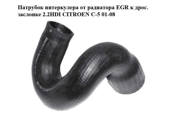 Патрубок интеркулера от радиатора EGR к дрос. заслонке 2.2HDI  CITROEN C-5 01-08 (СИТРОЕН Ц-5) (0382ET) - LvivMarket.net