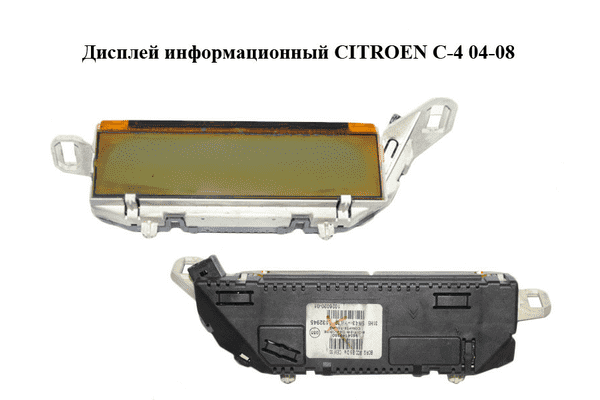 Дисплей информационный   CITROEN C-4 04-08 (9654149380) - LvivMarket.net