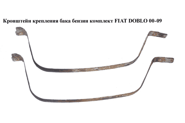 Кронштейн крепления топливного бака  бензин. комплект FIAT DOBLO 00-09 (ФИАТ ДОБЛО) (51717098) - LvivMarket.net