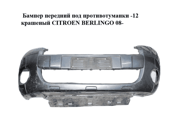 Бампер передний под противотуманки  -12 крашеный CITROEN BERLINGO 08- (СИТРОЕН БЕРЛИНГО) (9682966577, 7401PW) - LvivMarket.net