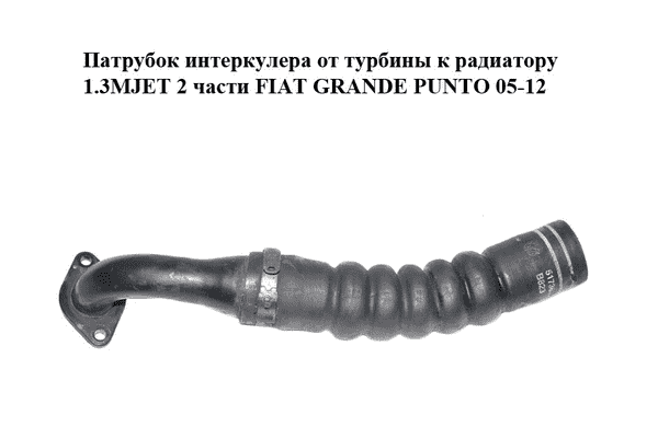 Патрубок интеркулера от турбины к радиатору 1.3MJET 2 части FIAT GRANDE PUNTO 05-12 (ФИАТ ГРАНДЕ ПУНТО) - LvivMarket.net