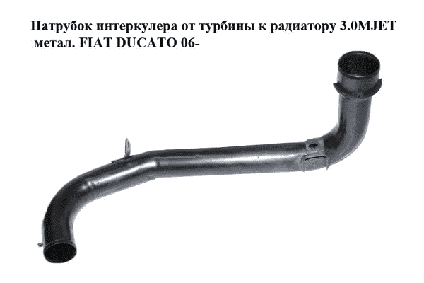 Патрубок интеркулера от турбины к радиатору 3.0MJET метал. FIAT DUCATO 06- (ФИАТ ДУКАТО) (1342741080) - LvivMarket.net