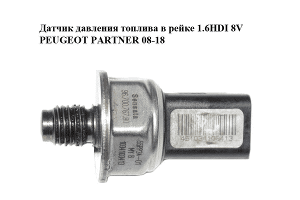 Датчик давления топлива в рейке 1.6HDI 8V PEUGEOT PARTNER 08-18 (ПЕЖО ПАРТНЕР) (9670076780, 55PP34-01) - LvivMarket.net