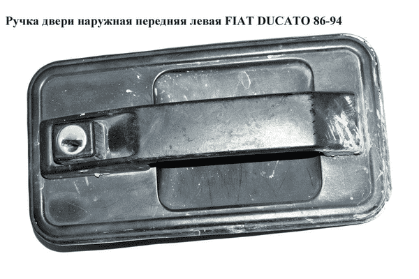 Ручка двери наруж. передняя левая   FIAT DUCATO 86-94 (ФИАТ ДУКАТО) - LvivMarket.net