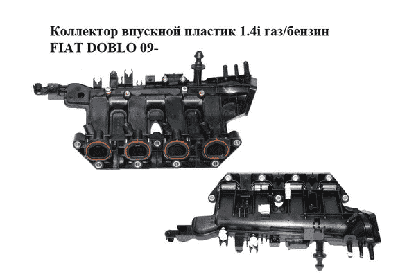 Коллектор впускной пластик 1.4i газ/бензин FIAT DOBLO 09-  (ФИАТ ДОБЛО) (00552254500, 55225450) - LvivMarket.net