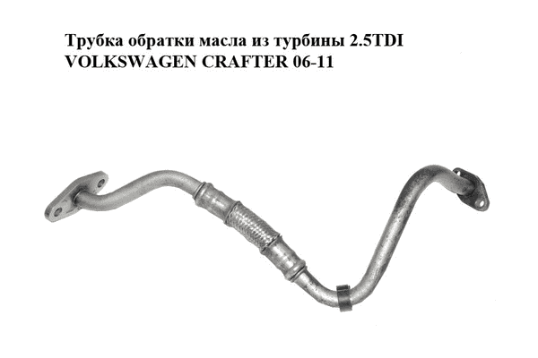 Трубка обратки масла из турбины 2.5TDI  VOLKSWAGEN CRAFTER 06-11 (ФОЛЬКСВАГЕН  КРАФТЕР) (076145735B) - LvivMarket.net