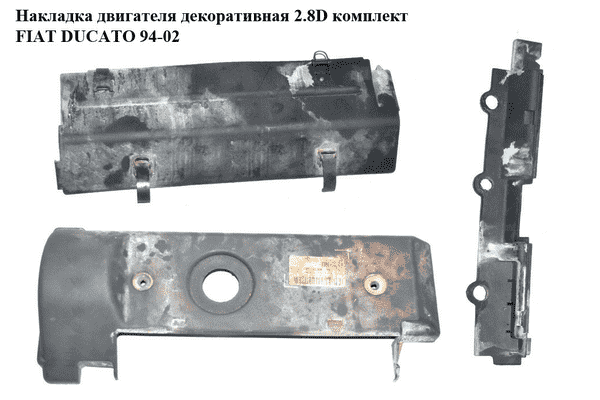 Накладка двигателя декоративная 2.8D комплект FIAT DUCATO 94-02 (ФИАТ ДУКАТО) (500316893, 99471006) - LvivMarket.net