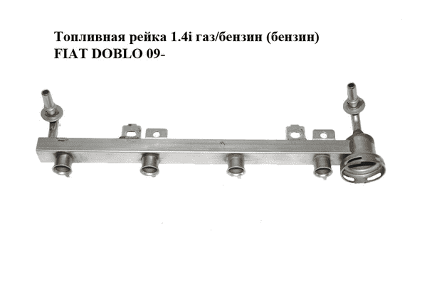 Топливная рейка 1.4i газ/бензин (бензин) FIAT DOBLO 09-  (ФИАТ ДОБЛО) (0280151260) - LvivMarket.net