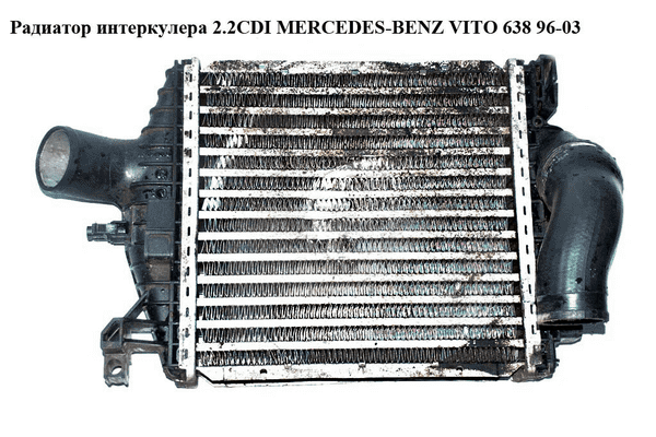 Радиатор интеркулера 2.2CDI  MERCEDES-BENZ VITO 638 96-03 (МЕРСЕДЕС ВИТО 638) (A6385012901, 6385012901) - LvivMarket.net