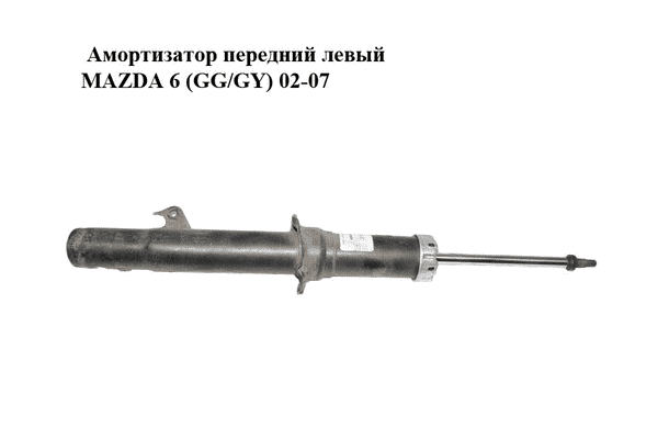 Амортизатор передний  левый MAZDA 6 (GG/GY) 02-07 (GJ6W-34-900, 2002-0280) - LvivMarket.net