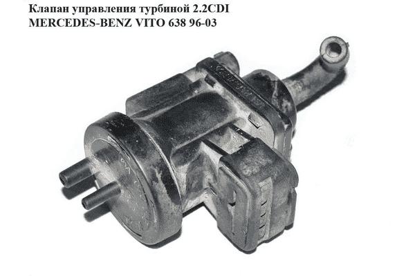 Клапан управления турбиной 2.2CDI  MERCEDES-BENZ VITO 638 96-03 (МЕРСЕДЕС ВИТО 638) (А0005450427, 0005450427) - LvivMarket.net