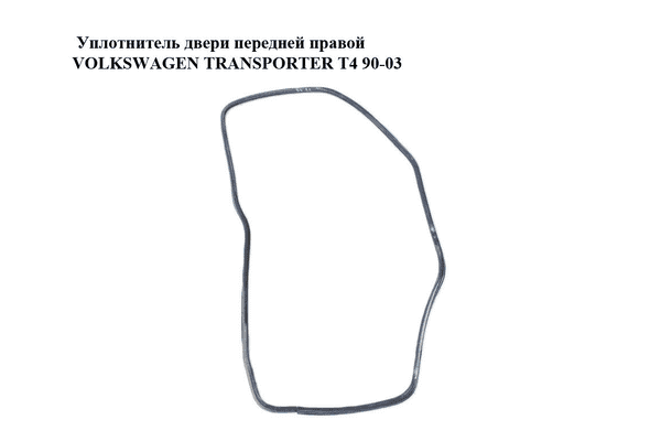 Уплотнитель двери передней правой   VOLKSWAGEN TRANSPORTER T4 90-03 (ФОЛЬКСВАГЕН  ТРАНСПОРТЕР Т4) (7D0837912, - LvivMarket.net