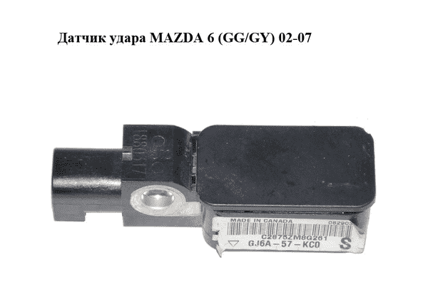 Датчик удара   MAZDA 6 (GG/GY) 02-07 (GJ6A57KC0, GJ6A-57-KC0) - LvivMarket.net