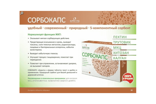 Сорбокапс (Амріта) - ЛьвівМаркет Сорбокапс (Амріта) - LvivMarket.net