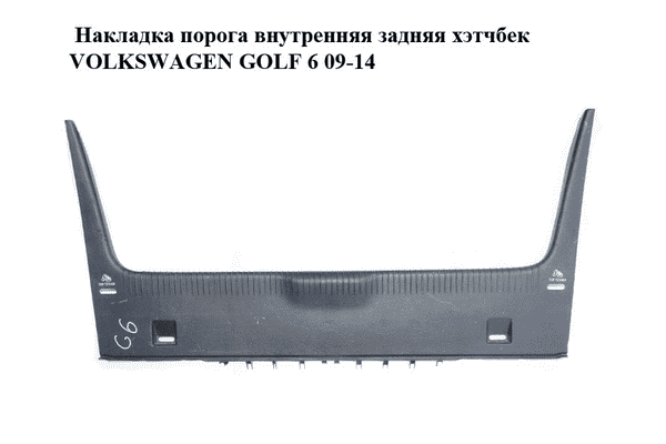 Накладка порога внутренняя  задняя хэтчбек VOLKSWAGEN GOLF 6 09-14 (ФОЛЬКСВАГЕН  ГОЛЬФ 6) (1K6863459) - LvivMarket.net