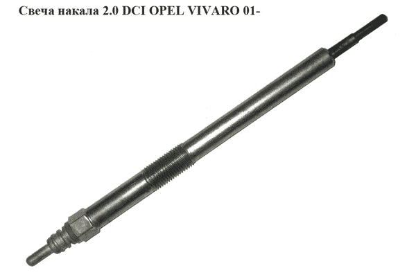 Свеча накала 2.0 DCI  OPEL VIVARO 01- (ОПЕЛЬ ВИВАРО) (8200561251) - LvivMarket.net