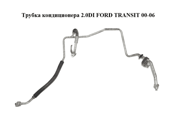 Трубка кондиционера 2.0DI  FORD TRANSIT 00-06 (ФОРД ТРАНЗИТ) (VYC15-19N651-AD, VYC1519N651AD) - LvivMarket.net