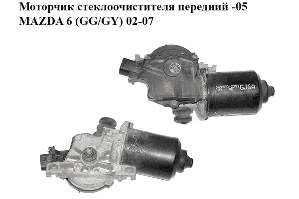 Моторчик стеклоочистителя передний  -05 MAZDA 6 (GG/GY) 02-07 (GJ6A67340, GJ6A-67-340A, 849200-2392, - LvivMarket.net