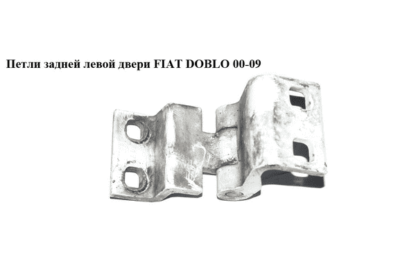 Петля двери задней   FIAT DOBLO 00-09 (ФИАТ ДОБЛО) (46837949, 46745466) - LvivMarket.net