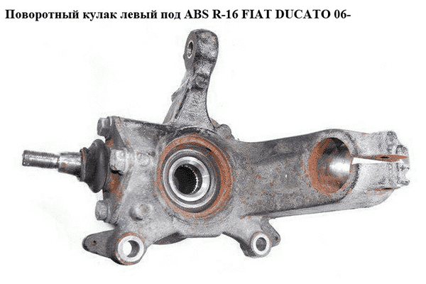 Поворотный кулак левый c ABS  R-16 FIAT DUCATO 06- (ФИАТ ДУКАТО) (1357004080, 1606374680, 332671, 3326.71, - LvivMarket.net