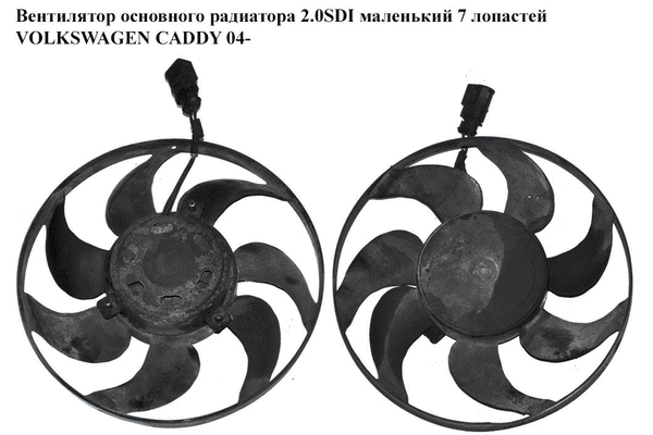 Вентилятор основного радиатора 2.0SDI маленький 7 лопастей VOLKSWAGEN CADDY 04- (ФОЛЬКСВАГЕН  КАДДИ) - LvivMarket.net