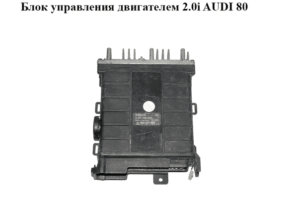Блок управления двигателем 2.0i AUDI 80 (B-3) (0261200220, 893907404) - LvivMarket.net