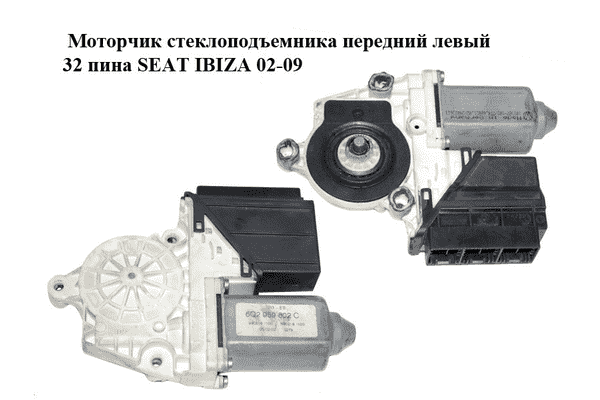 Моторчик стеклоподъемника  передний левый 32 пина SEAT IBIZA 02-09 (СЕАТ ИБИЦА) (6Q2959802C, 104380101) - LvivMarket.net