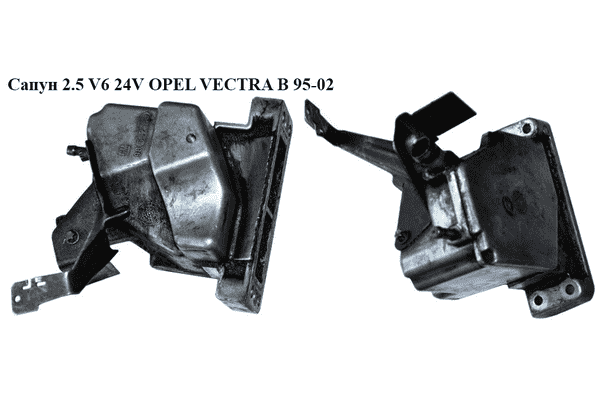 Сапун 2.5 V6 24V OPEL VECTRA B 95-02 (ОПЕЛЬ ВЕКТРА Б) (90502186) - LvivMarket.net