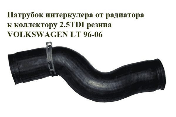 Патрубок интеркулера от радиатора к коллектору 2.5TDI резина VOLKSWAGEN LT 96-06 (ФОЛЬКСВАГЕН ЛТ) (2D0145856) - LvivMarket.net