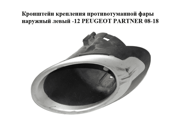 Кронштейн крепления противотуманной фары наружный левый  -12 PEUGEOT PARTNER 08-18 (ПЕЖО ПАРТНЕР) (96850225, - LvivMarket.net