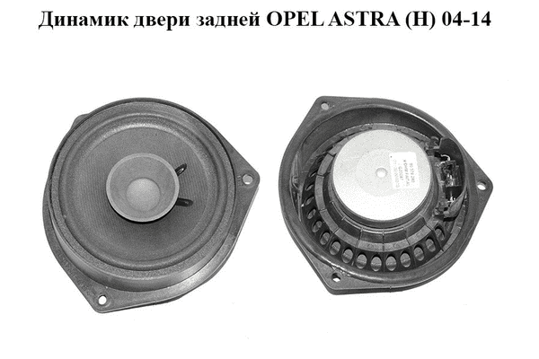 Динамик двери  задней OPEL ASTRA (H) 04-14 (ОПЕЛЬ АСТРА H) (90379280) - LvivMarket.net