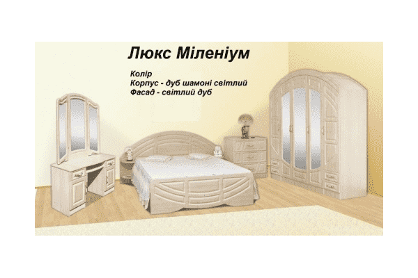 Спальня ЛЮКС МІЛЕНІУМ 2 - LvivMarket.net