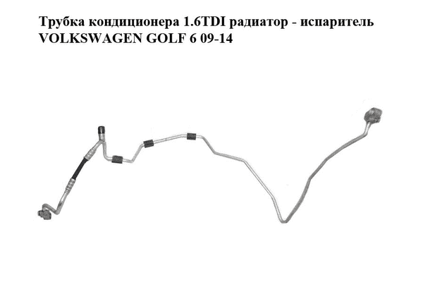 Трубка кондиционера 1.6TDI радиатор - испаритель VOLKSWAGEN GOLF 6 09-14 (ФОЛЬКСВАГЕН  ГОЛЬФ 6) (1K0820741CM) - LvivMarket.net