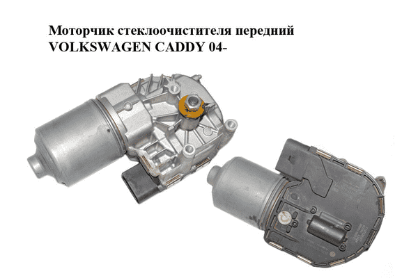 Моторчик стеклоочистителя передний   VOLKSWAGEN CADDY 04- (ФОЛЬКСВАГЕН  КАДДИ) (1K1955119E, 2K1955119C, - LvivMarket.net