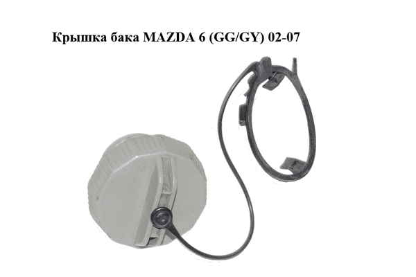 Крышка бака   MAZDA 6 (GG/GY) 02-07 (GJ2B-42-250A, GJ2B42250A) - LvivMarket.net