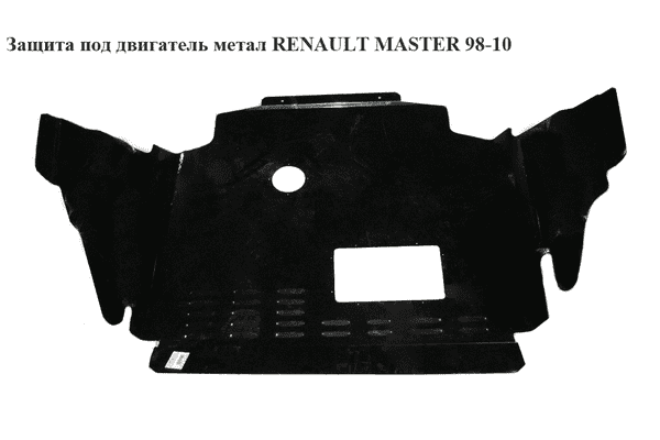 Защита под двигатель  метал. RENAULT MASTER  98-10 (РЕНО МАСТЕР) (4401501, 8200352230, 8200027113, 8200027115, - LvivMarket.net