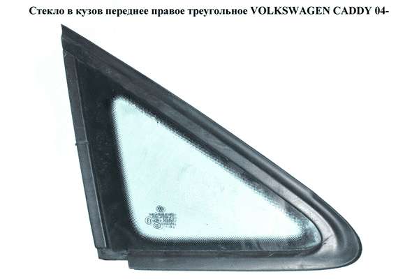Стекло в кузов переднее правое  треугол VOLKSWAGEN CADDY 04- (ФОЛЬКСВАГЕН  КАДДИ) (2K0845412G, 2K0845412F, - LvivMarket.net