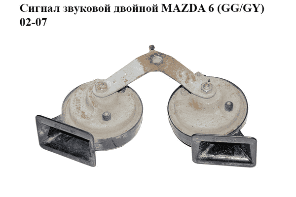 Сигнал звуковой  двойной MAZDA 6 (GG/GY) 02-07 (GJ6A-66-79YA, GJ6A6679YA) - LvivMarket.net
