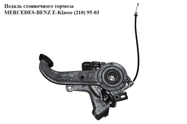 Педаль стояночного тормоза   MERCEDES-BENZ E-Klasse (210) 95-03 (МЕРСЕДЕС БЕНЦ 210) (A2204200312, 2204200312) - LvivMarket.net